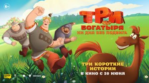 Три богатыря. Ни дня без подвига 6+