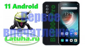 1 впечатление от 11 Андроид на BL6000Pro!!! Скоро начнётся рассылка пользователям! Blackview рулит!