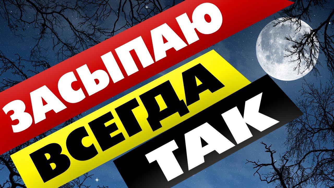 Как быстро уснуть за ПАРУ минут если не спится при бессонице ПОМОГАЕТ ВСЕГДА! смотреть онлайн