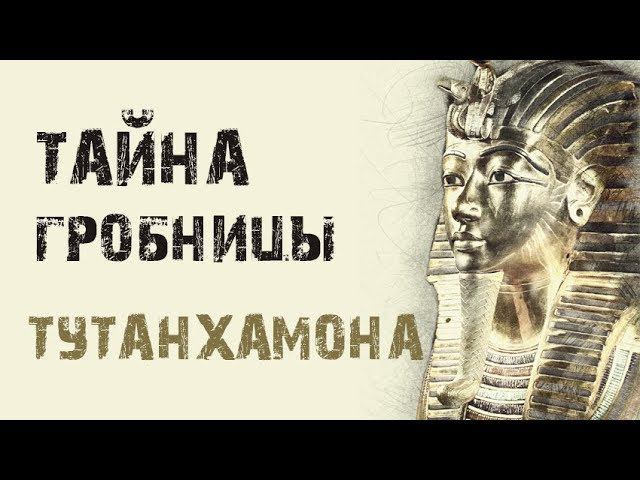 Слайд-шоу «Гробница Тутанхамона» смотреть онлайн