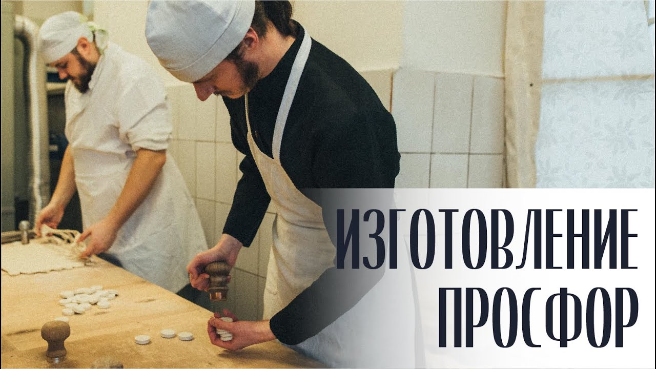 Изготовление просфор в Минской духовной семинарии смотреть онлайн