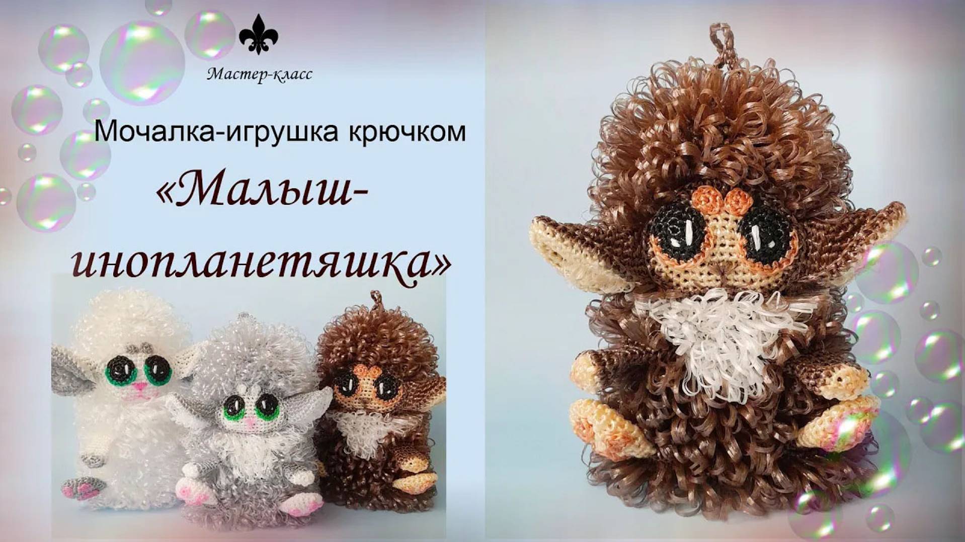 МАСТЕР-КЛАСС / Мочалка-игрушка "МАЛЫШ-ИНОПЛАНЕТЯШКА" смотреть онлайн