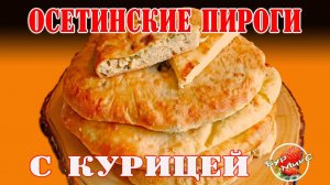Осетинские пироги с Курицей и сыром