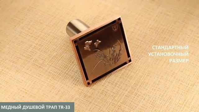 Медный душевой трап TR-33 смотреть онлайн