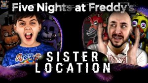 АНИМАТРОНИКИ АТАКУЮТ! ЯРИК И ПАПА РОБ ИГРАЮТ: FNAF SISTER LOCATION!