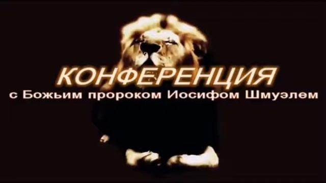 Конференция с Божьим пророком Иосифом Шмуэлем