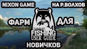 Nixon Game На Р. Волхов Фарм для Новичков! В игре: Русская рыбалка 4!РР4! Russian Fishing 4!RF4!