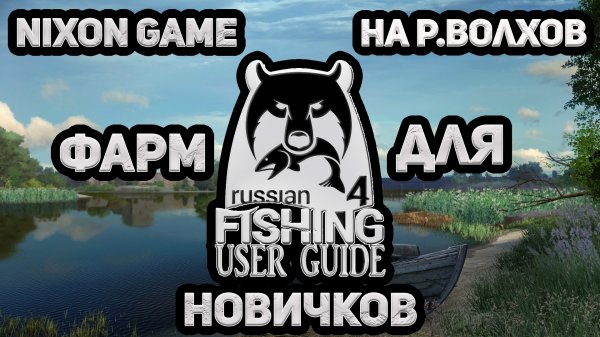 Nixon Game На Р. Волхов Фарм для Новичков! В игре: Русская рыбалка 4!РР4! Russian Fishing 4!RF4!