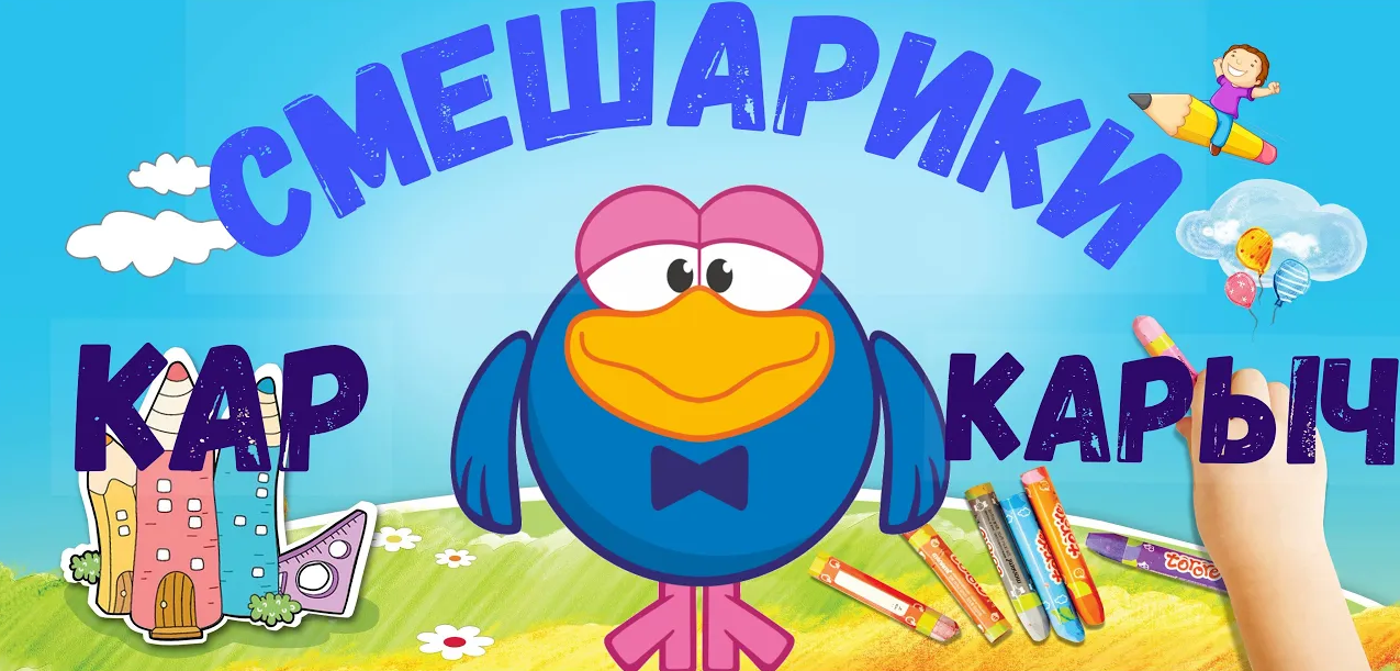 Как нарисовать Кар-карыча из Смешариков. Рисуем Вместе смотреть онлайн