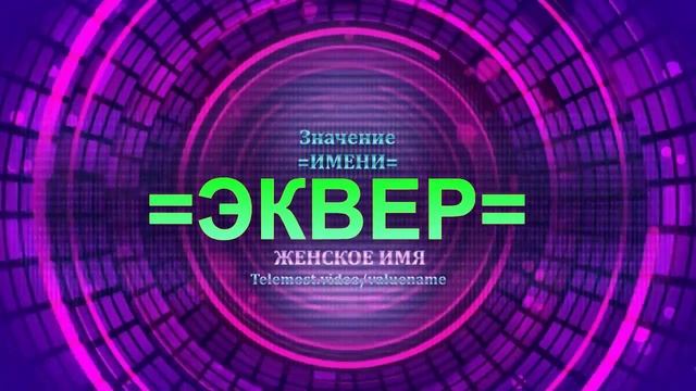 Значение имени Эквер - Тайна имени - Женское имя смотреть онлайн