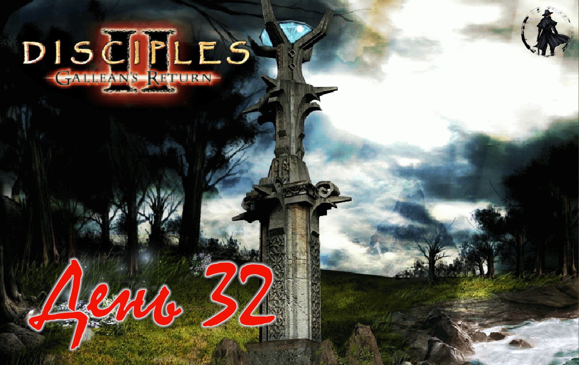 Disciples 2. Полное прохождение. Эрхог и Костяной лорд (часть 32) смотреть онлайн