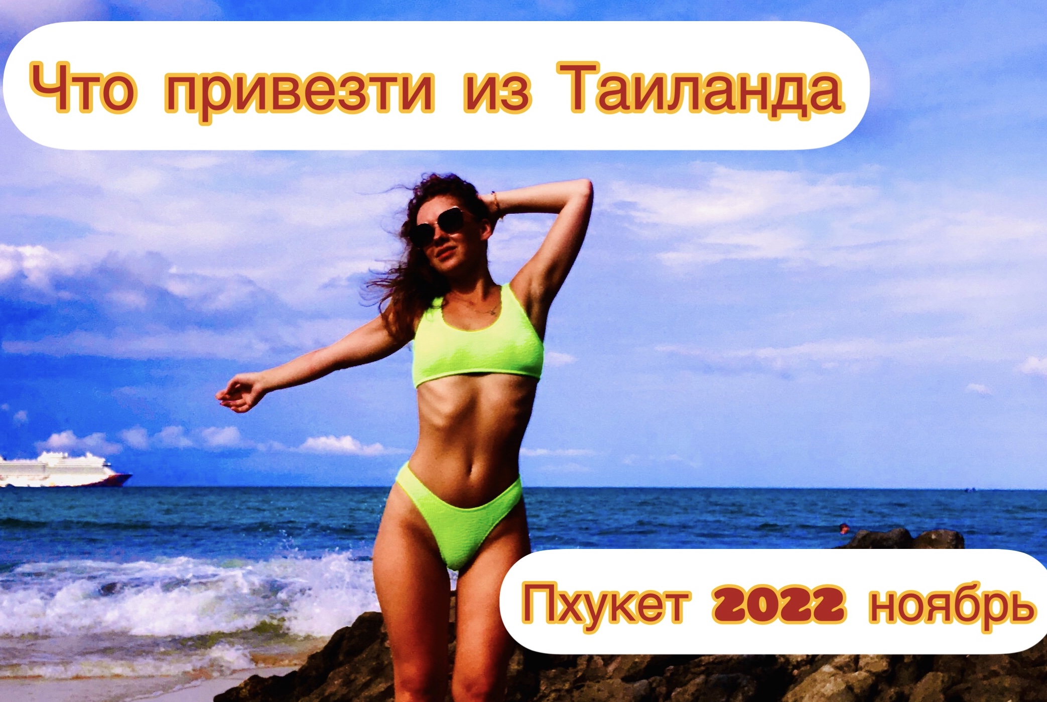 Что привезти из Таиланда? Мои покупки ? Пхукет ноябрь 2022