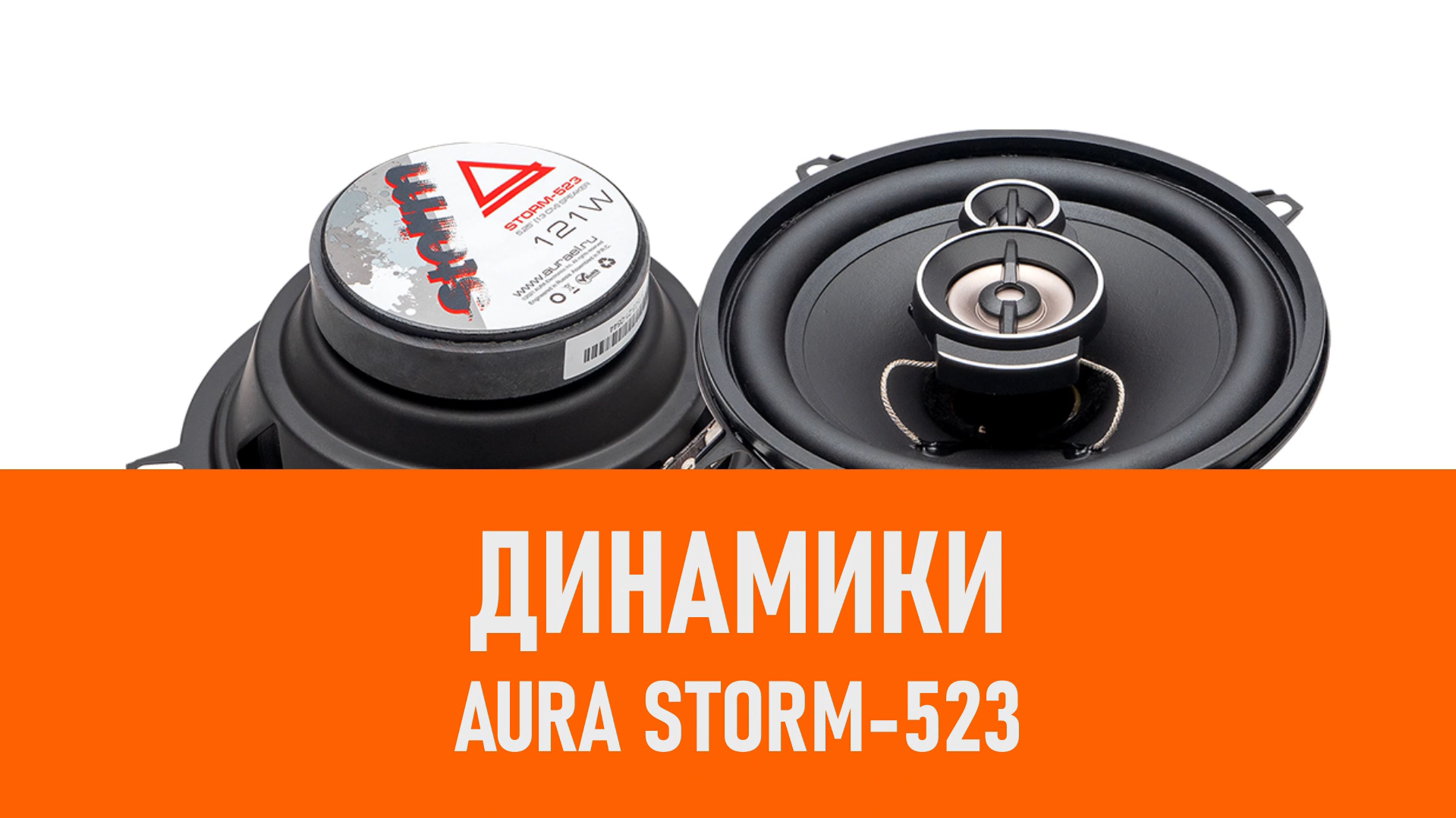Распаковка динамиков Aura Storm-523 смотреть онлайн