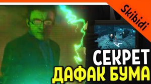 ? СЕКРЕТ ДАФАК БУМА! СЕКРЕТ СКИБИДИ ТУАЛЕТ 22 СЕЗОН ? Skibidi Toilet season 22 (all episodes) РАЗБ
