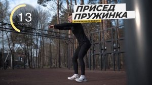 ВОРКАУТ НА НОГИ | Простые упражнение для ног за 5 минут |  Дима Остапенко