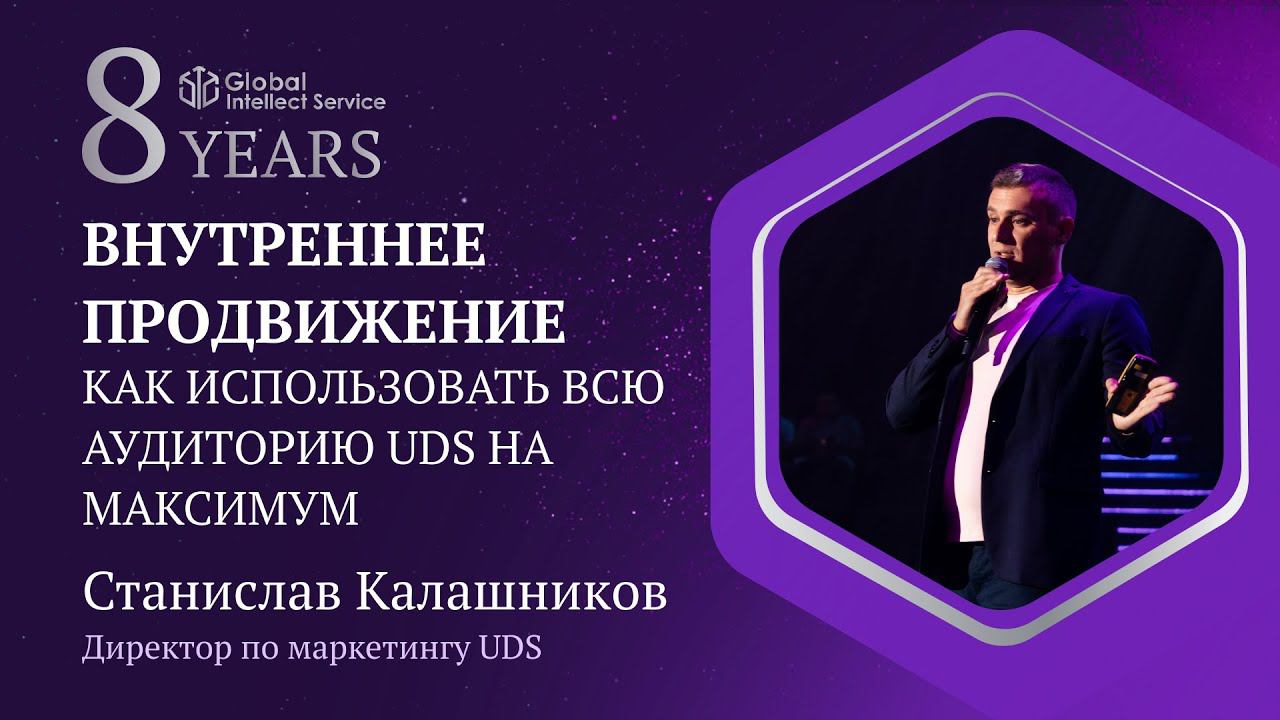 GIS 8 YEARS • СТАНИСЛАВ КАЛАШНИКОВ|ВНУТРЕННЕЕ ПРОДВИЖЕНИЕ:Как использовать аудиторию UDS на максимум смотреть онлайн