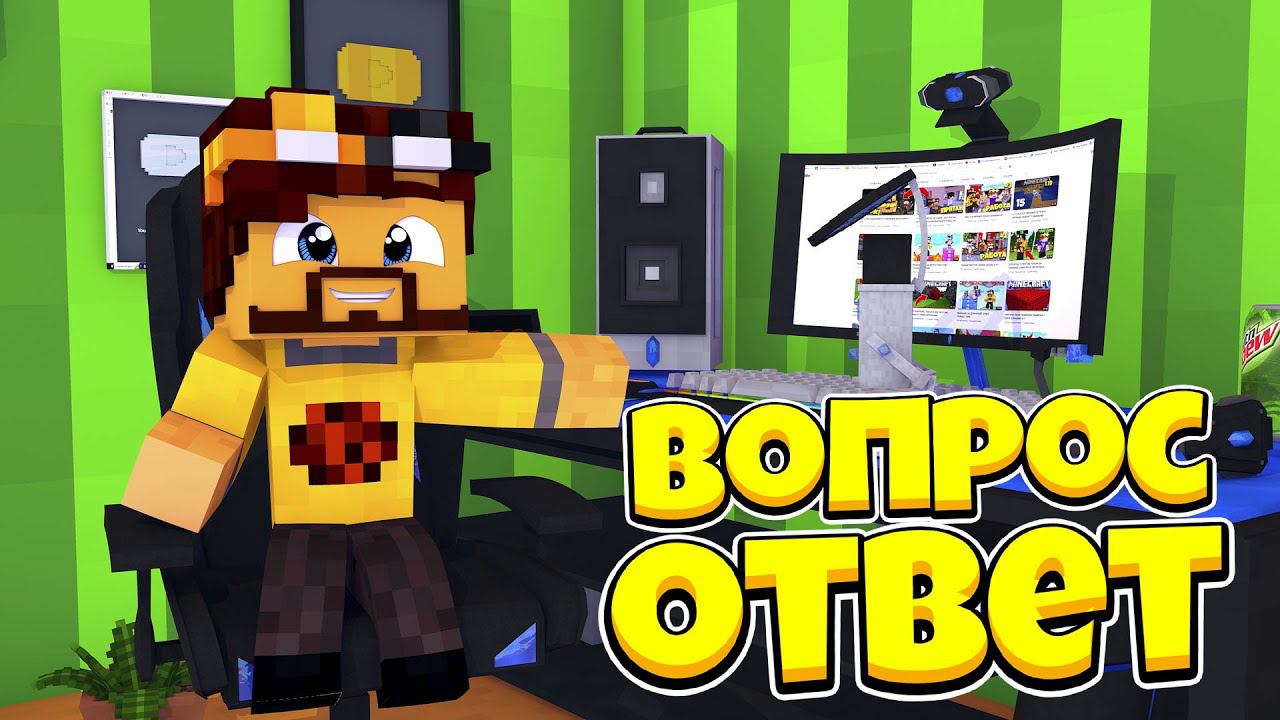 ВОПРОС ОТВЕТ! ОТВЕЧАЮ НА ВОПРОСЫ ОТ ПОДПИСЧИКОВ! смотреть онлайн