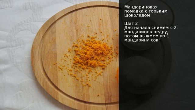 Мандариновая помадка с горьким шоколадом . Рецепт от шеф повара Максима Григорьева смотреть онлайн