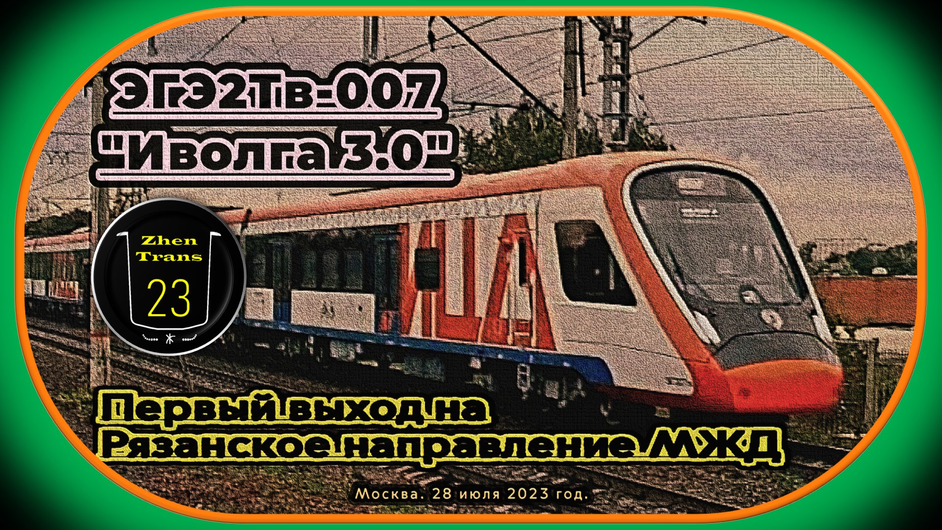 Первая обкатка электропоезда ЭГЭ2Тв-007 «Иволга 3.0» на Рязанском направлении в Москве. смотреть онлайн