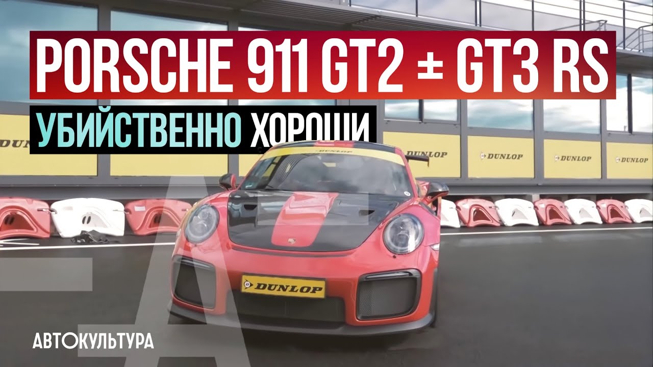 Porsche 911 GT2 RS + GT3 RS. Убийственно хороши! Драйверские опыты Давида Чирони смотреть онлайн