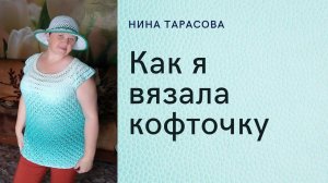 Как связать летнюю кофточку.