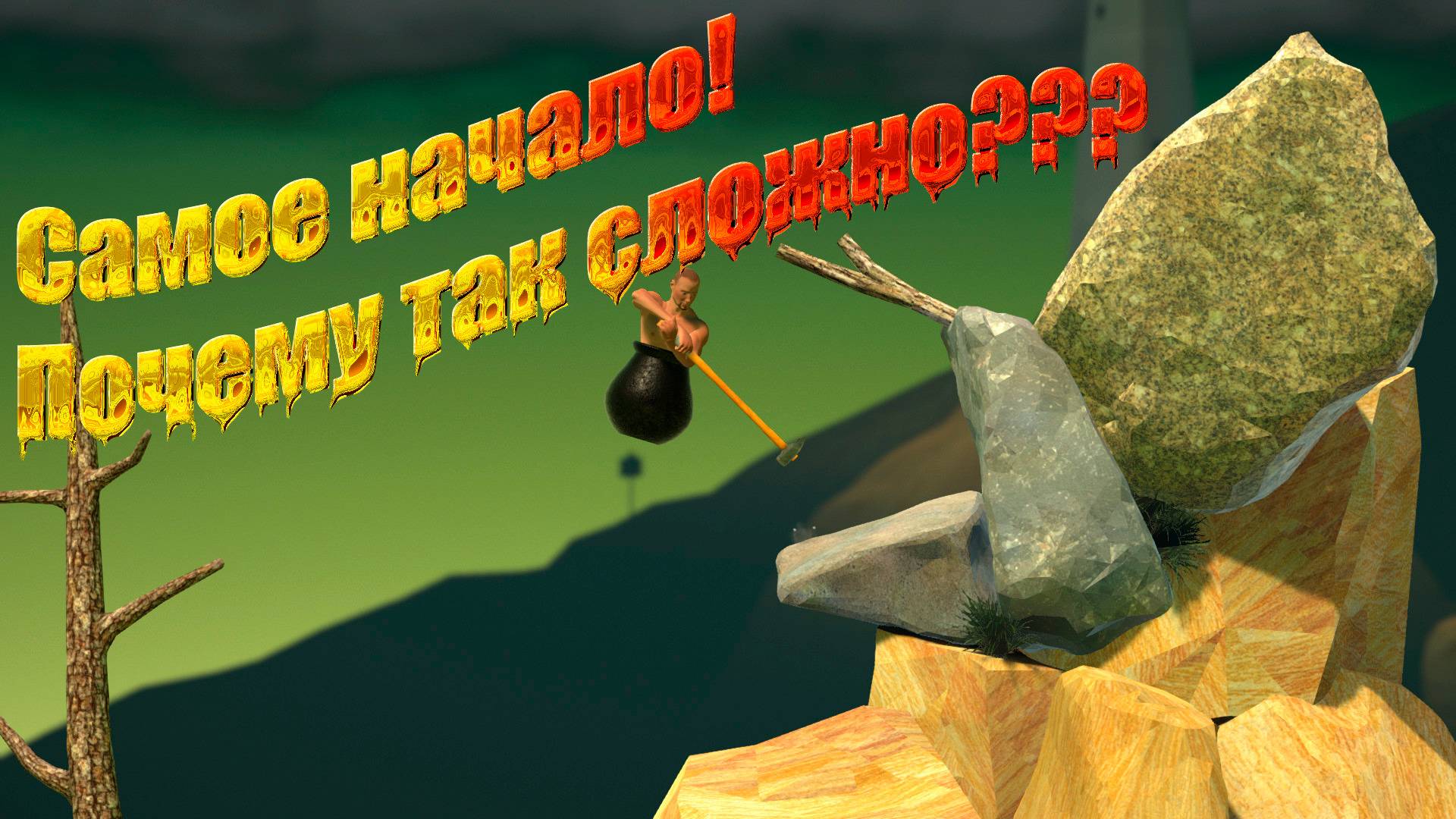 Getting Over It with Bennett Foddy #1 смотреть онлайн