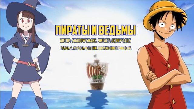 One Piece/Little Witch Academia/Фанфик - Пираты И Ведьмы – Глава 7 смотреть онлайн