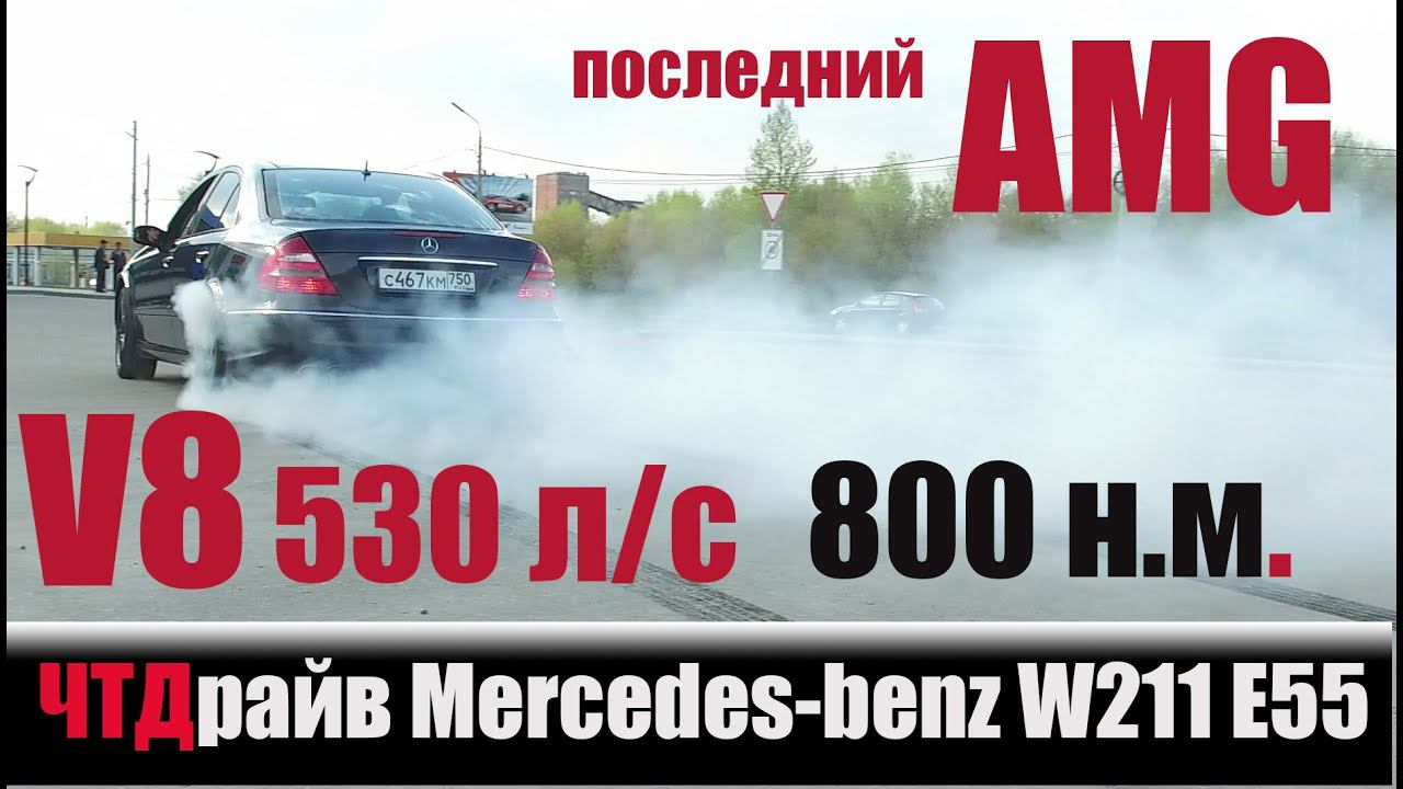 Мерседес W211 E55 AMG 580 л/с 800 н.м. mercedes-benz смотреть онлайн