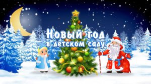 Новогодний утренник. Детский Сад №29
