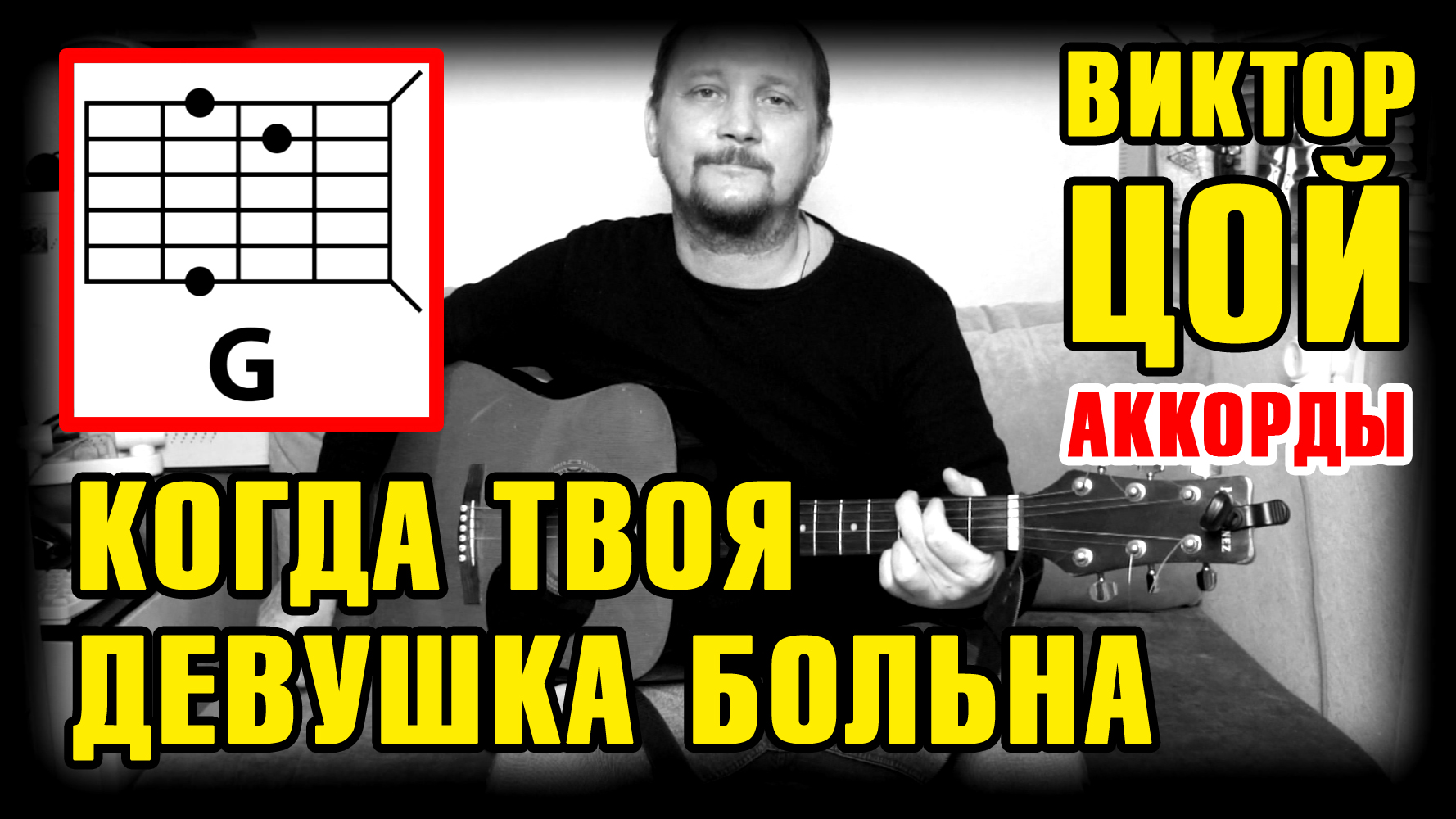 ВИКТОР ЦОЙ - КОГДА ТВОЯ ДЕВУШКА БОЛЬНА (КАК ИГРАТЬ НА ГИТАРЕ) АККОРДЫ БЕЗ БАРРЭ + БОЙ (COVER) смотреть онлайн