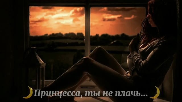 Принцессы не плачут - Кавер {slowed} смотреть онлайн