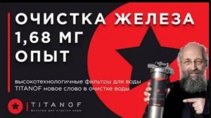3_Титановый фильтр для воды TITANOF (Титанов) очистка воды от железа 1.68 мг л