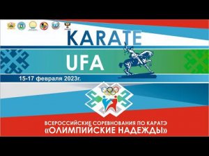 Всероссийские соревнования по каратэ "Олимпийские надежды" г. Уфы. День 1. Татами 5