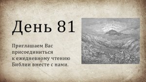 День 81 - (Чис 3; Пс 148; Пс 149; Пс 150; Лк 13; Лк 14)