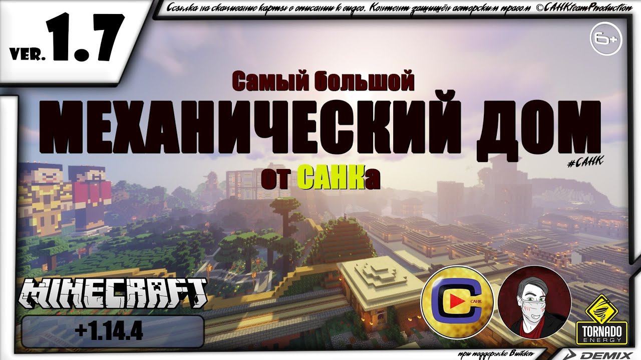 САМЫЙ БОЛЬШОЙ МЕХАНИЧЕСКИЙ ДОМ в Minecraft от САНКа (1.7*) | [1.14.4] [1.15.2] [1.16] смотреть онлайн