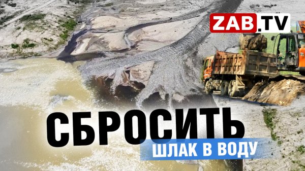 Золотодобытчики замутили реки в Красном Чикое