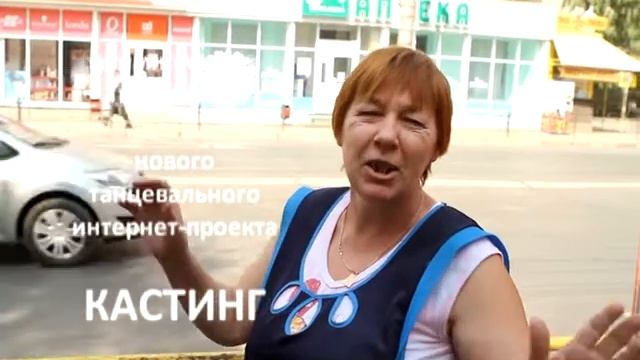 Умеешь танцевать? Приходи на "Кастинг" 05.09.2010 (г.Самара) смотреть онлайн
