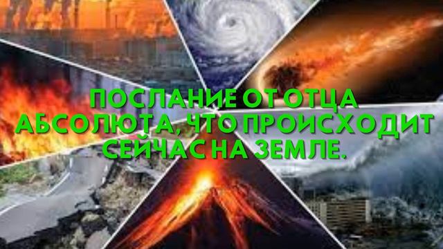Послание от Отца Абсолюта, ЧТО ПРОИСХОДИТ СЕЙЧАС НА ЗЕМЛЕ смотреть онлайн
