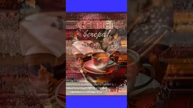 ДОБРЫЙ ВЕЧЕР ?????❤️????? смотреть онлайн