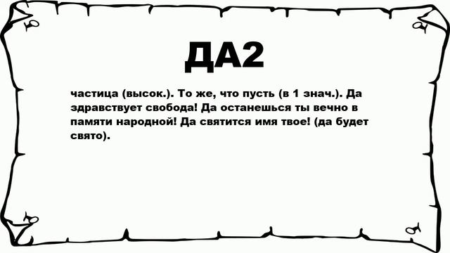 ДА2 - что это такое? значение и описание смотреть онлайн