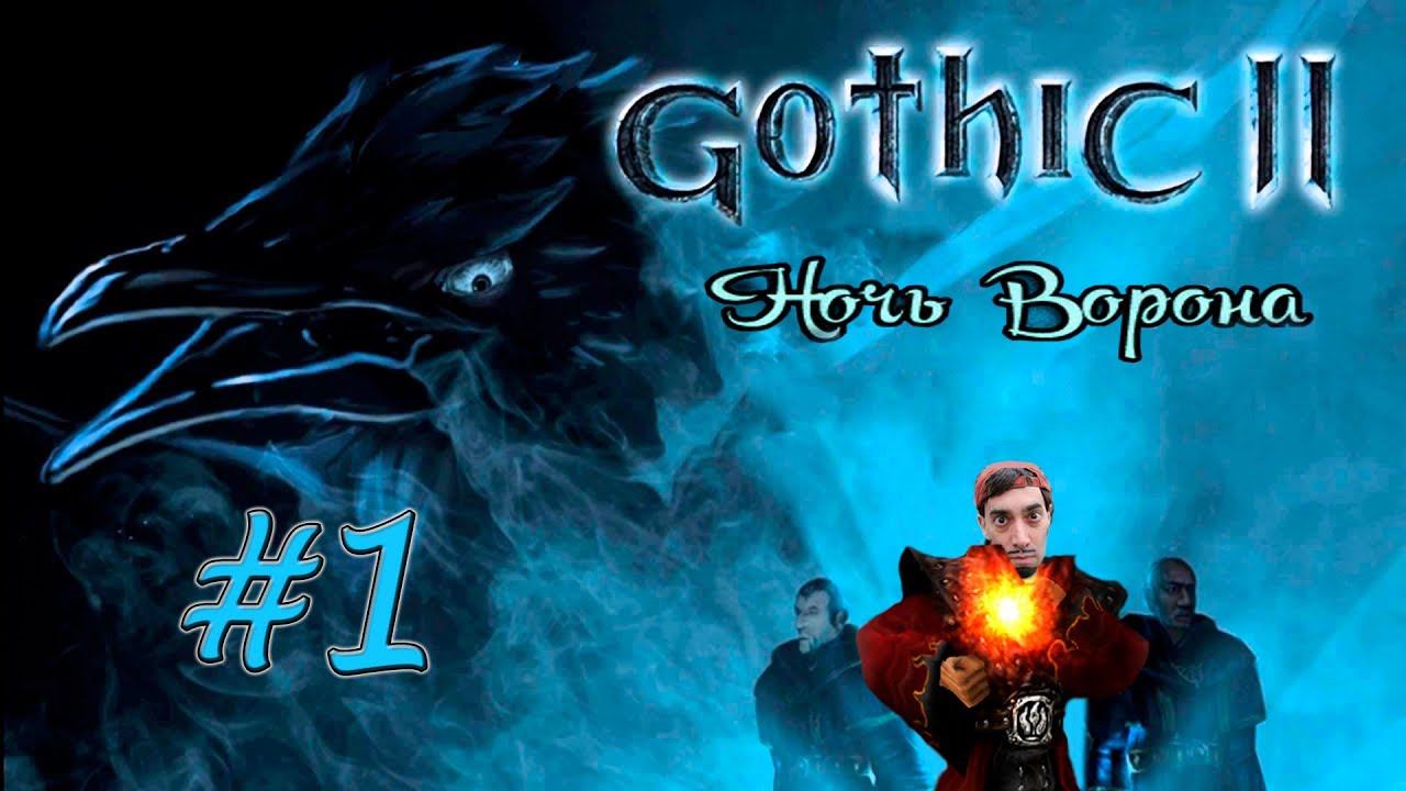 Gothic II NotR L'Hiver Re-B 2.0 Dx11 [NO DEATH] #1 смотреть онлайн