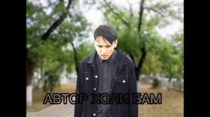 последние песни холи бама. Автор @HolyBaam