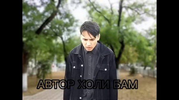 последние песни холи бама. Автор @HolyBaam