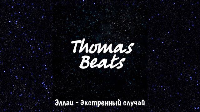 Эллаи - Экстренный случай смотреть онлайн