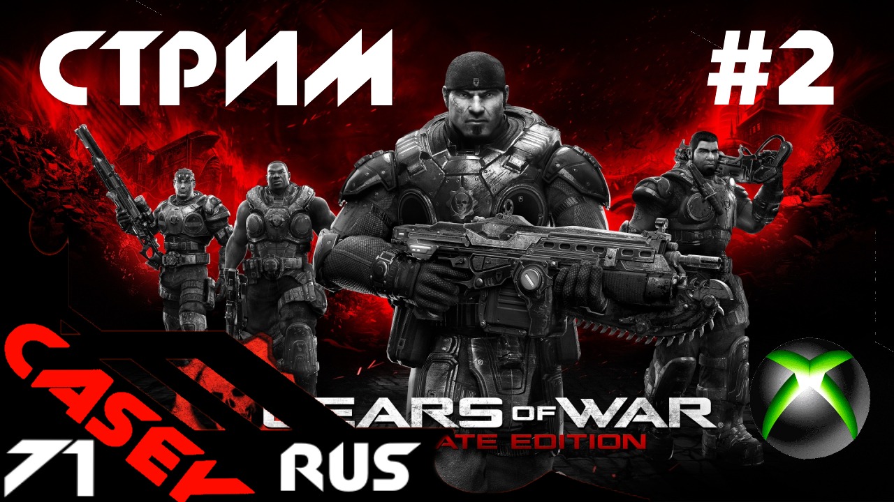 Стрим Gears of War: Ultimate Edition #2  XBOX SERIES S