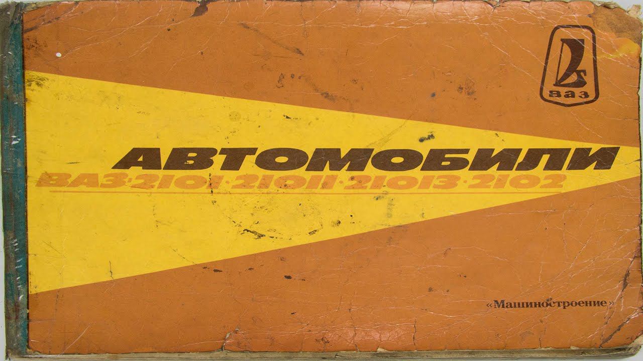 Книга по устройству ВАЗ 2101, 2102 смотреть онлайн