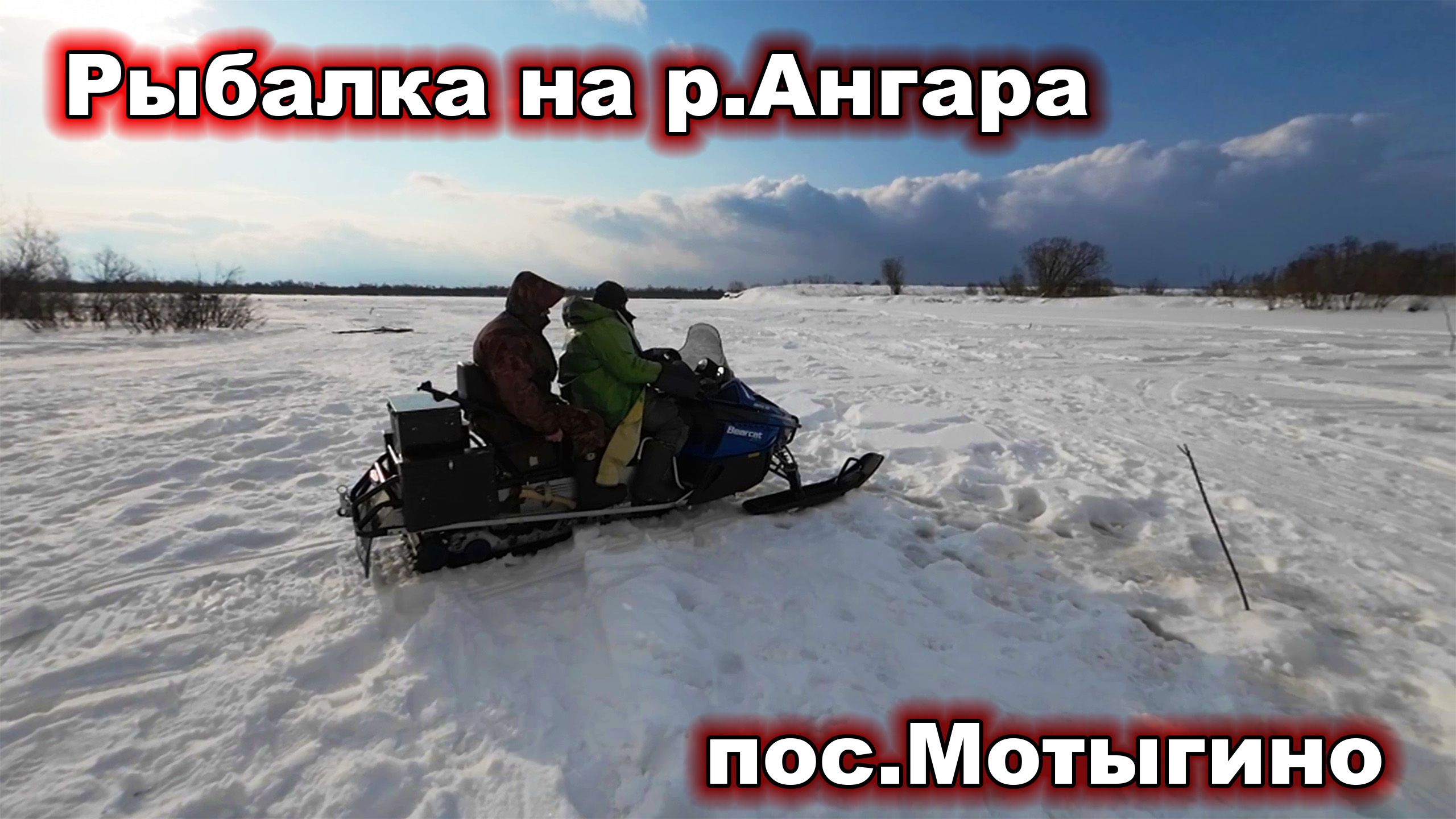 Рыбалка на р. Ангара пос. Мотыгино. Март смотреть онлайн