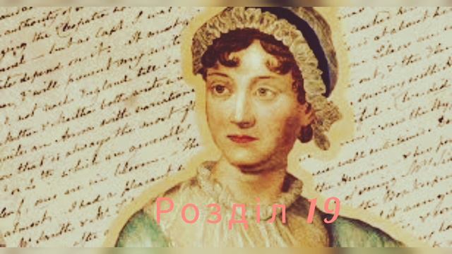Менсфілд - парк. Роман| Розділ 19 | Джейн Остен. Аудіокнига українською #аудіокнигиукраїнською смотреть онлайн