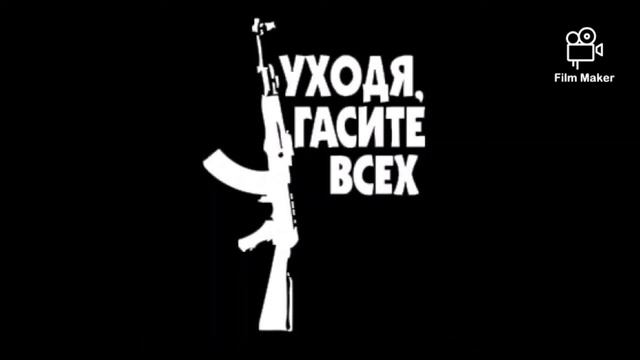 УХОДЯ ГАСИТЕ ВСЕХ! (Нурминский)  ТОП...👍
