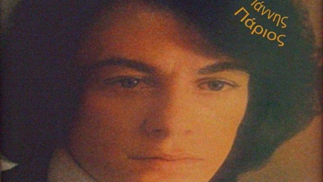 Giannis Parios - Γιάννης Πάριος - Συμβιβασμούς Δεν Κάνω - 1976